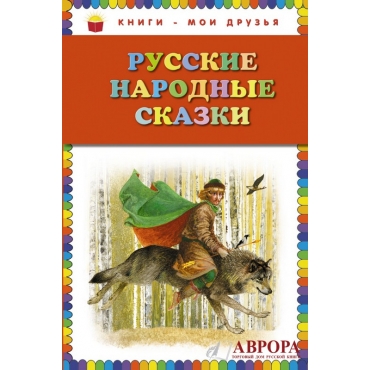 Russkie narodnye skazki/Книги - мои друзья